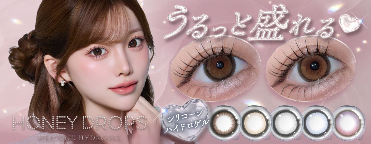 ハニードロップス シリコーンハイドロゲル