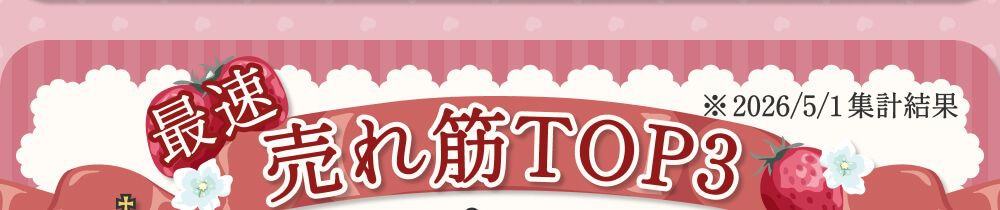 売れ筋ランキング