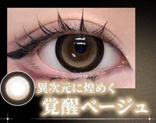 覚醒ベージュ