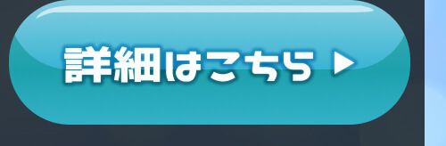 詳細はこちら