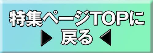 特集TOP