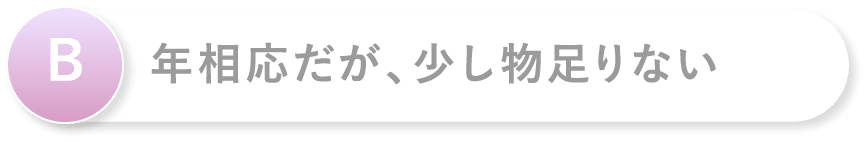 B年相応だが、少し物足りない
