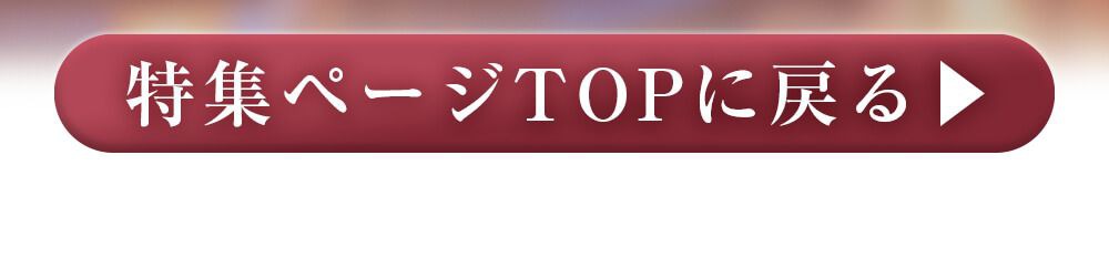 特集TOPに戻る