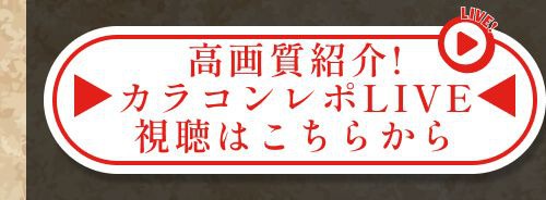 レポライブ