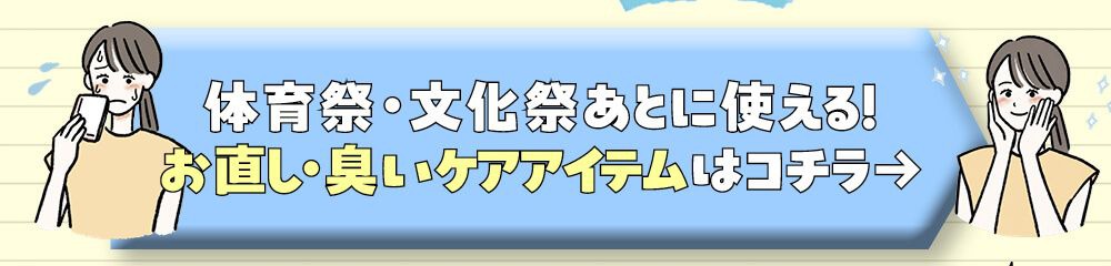 ケアアイテムはこちら