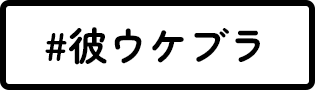 彼ウケブラ