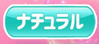 ナチュラル