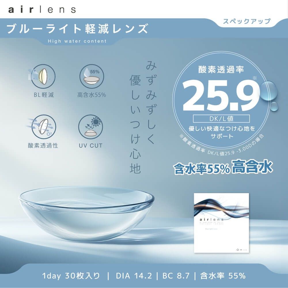 エアレンズ モイスチャーUV ブルーライトセーブ