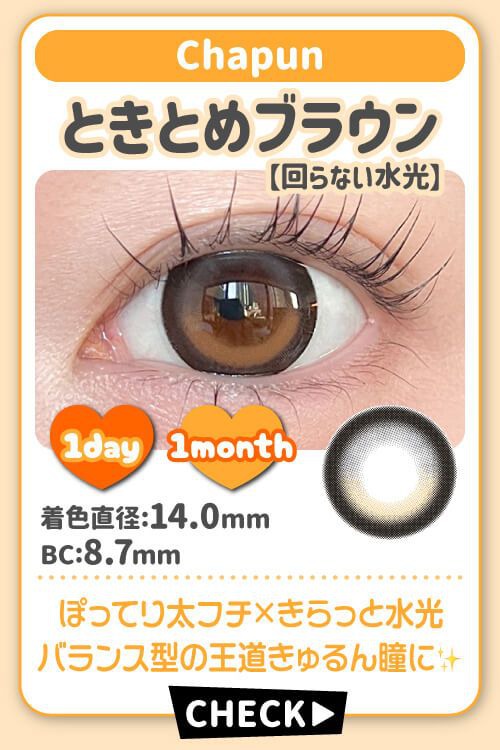 ときとめブラウン