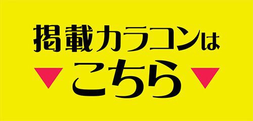掲載カラコンはコチラ
