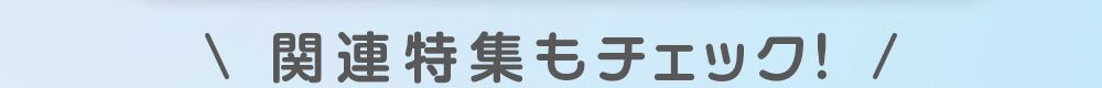 関連特集もチェック