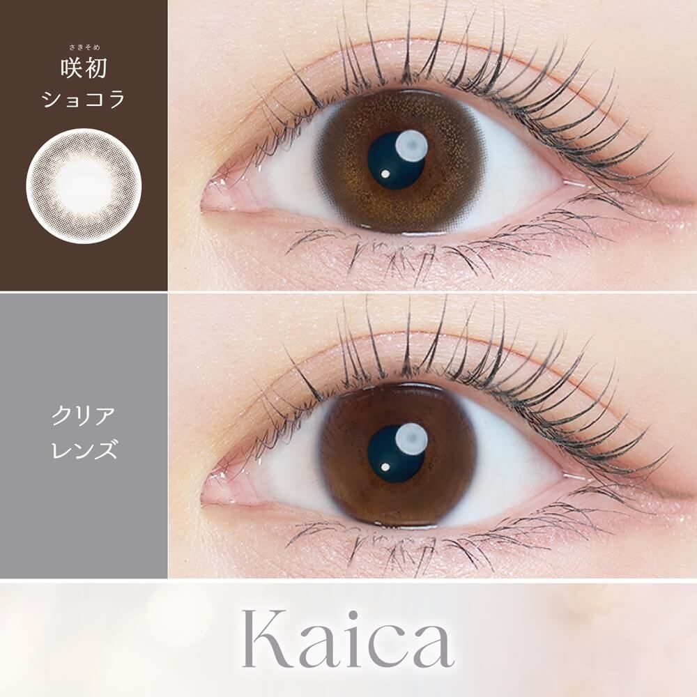カイカ（Kaica） 咲初ショコラ | ナチュラルカラコン激安通販専門店