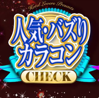 人気・バズリカラコン