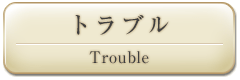 トラブル
