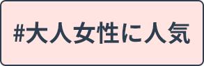 大人な女性