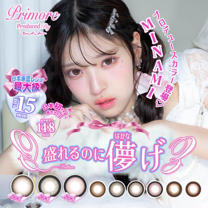プリモア（PRIMORE）｜度あり・度なしカラコン ワンデー｜15.0mm｜MINAMI