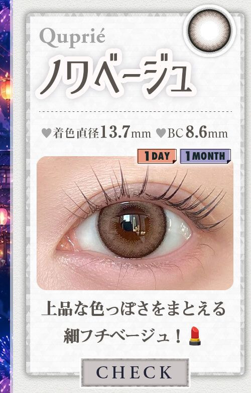 ノワベージュ