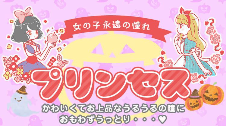 プリンセス