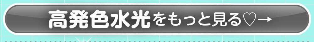 高発色水光をもっと見る
