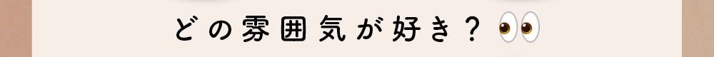 どの雰囲気が好き？