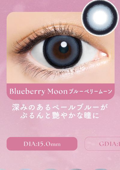 ブルーベリームーン