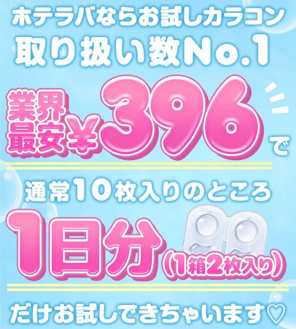 お試しカラコンお取り扱い数No.1