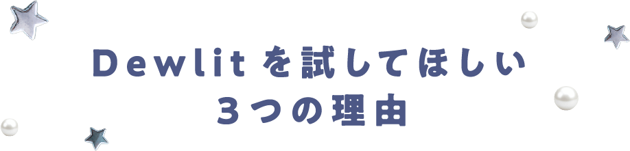 Dewlitを試してほしい3つの理由