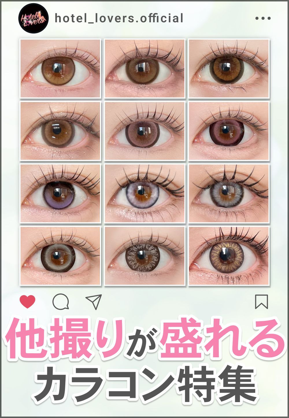 他撮りが盛れるカラコン特集