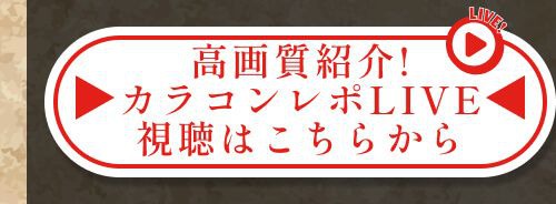 レポライブ