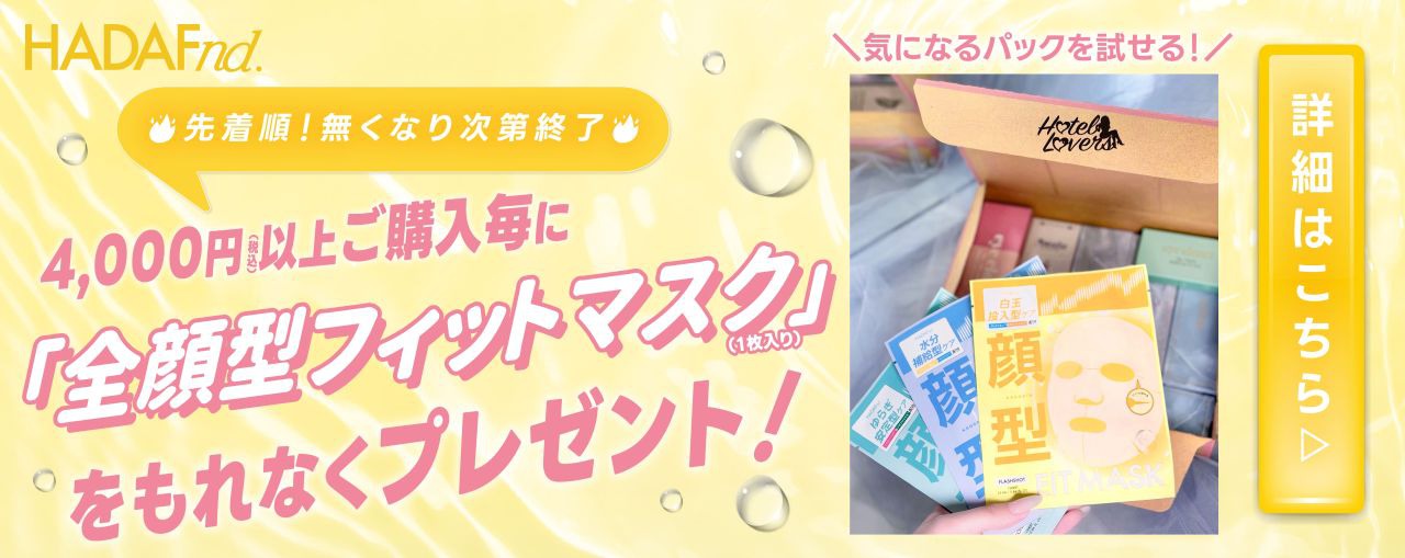 ハダファンド フルフィットマスク