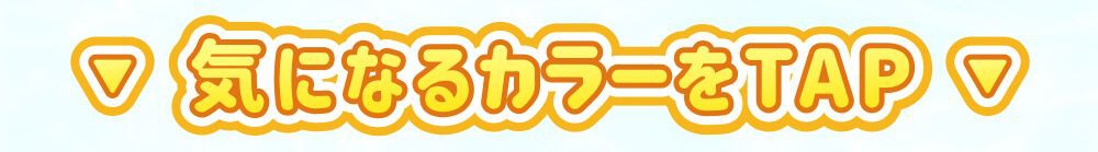 気になるカラーをTAP