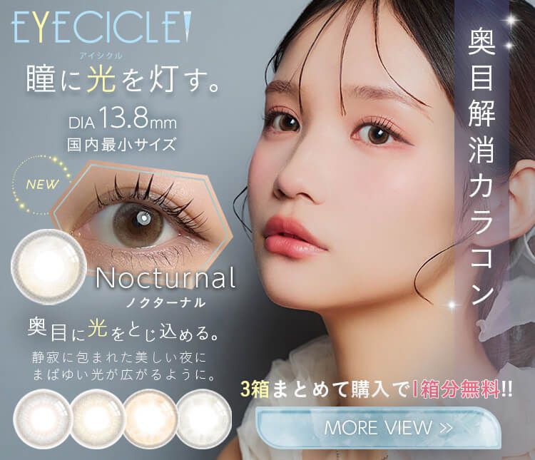 ナチュラルカラコン激安通販専門店『美Labo』｜送料無料で当日発送対応