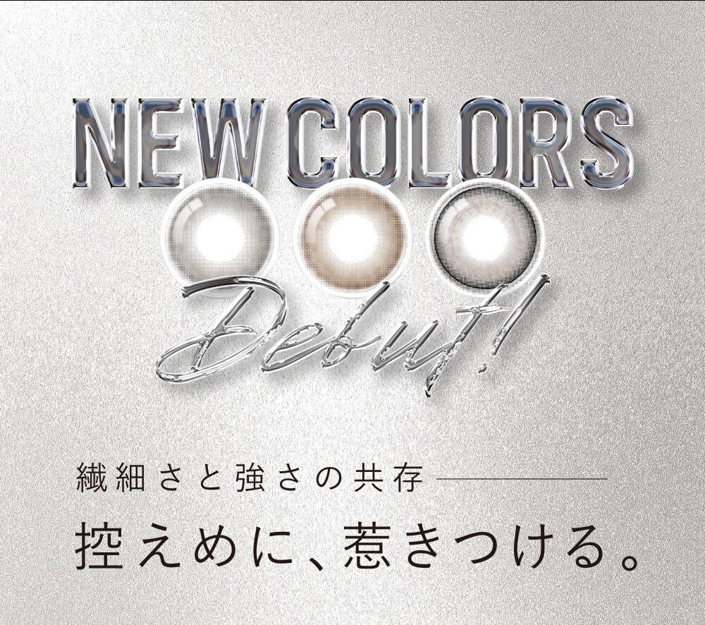 新色登場
