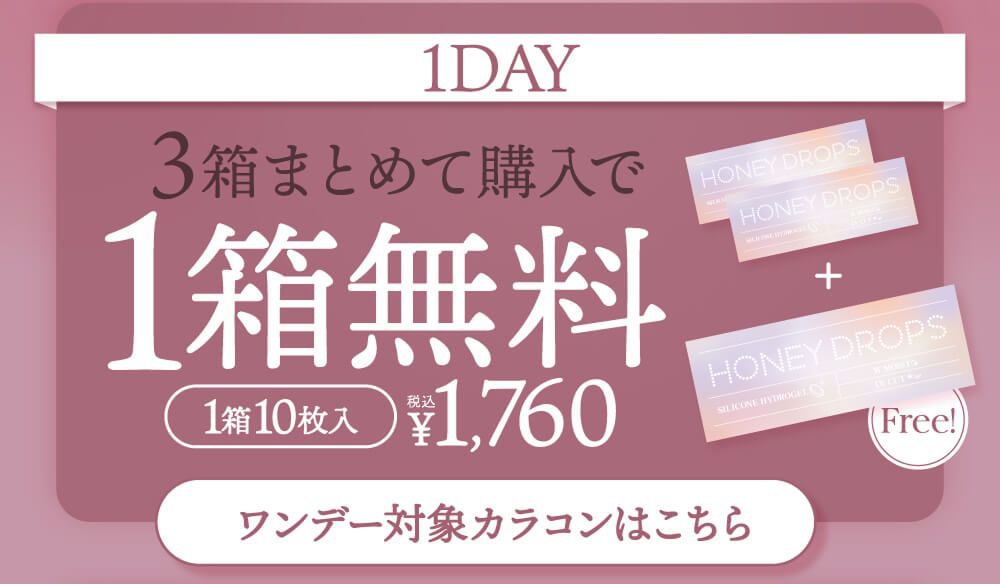 3箱購入で1箱無料