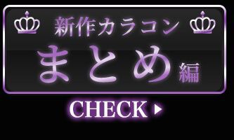 新作まとめ編