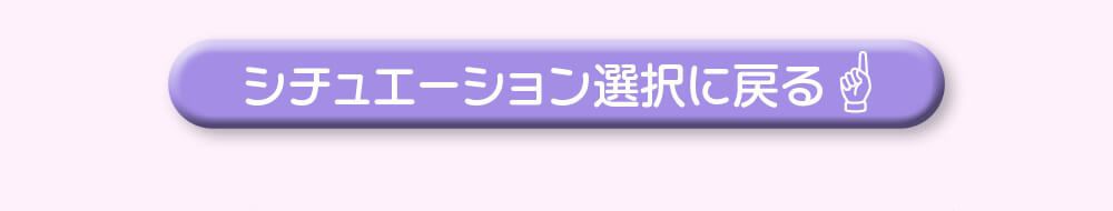 シチュエーション別選択に戻る