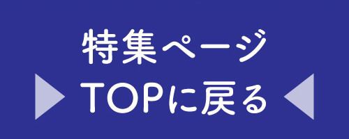特集TOP