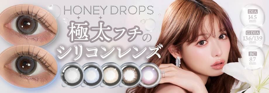 ハニードロップス シリコーン ハイドロゲル