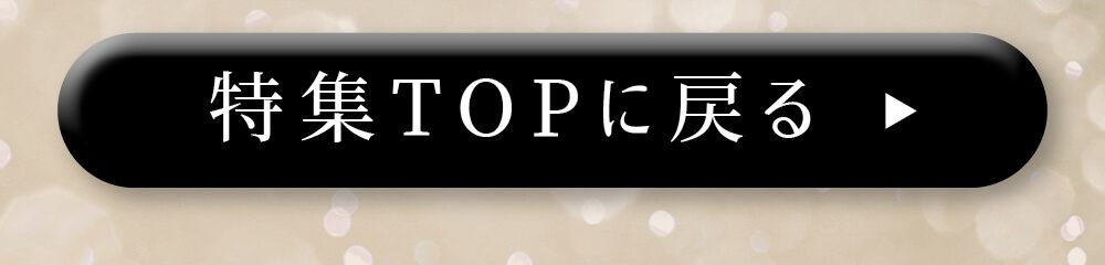 特集TOPに戻る