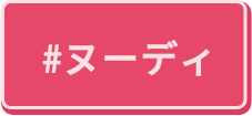 ヌーディ