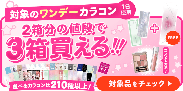 対象のワンデーカラコン3箱まとめて購入で1箱分無料