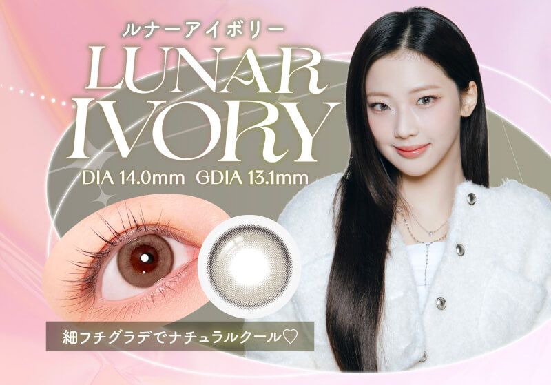 ルナーアイボリー