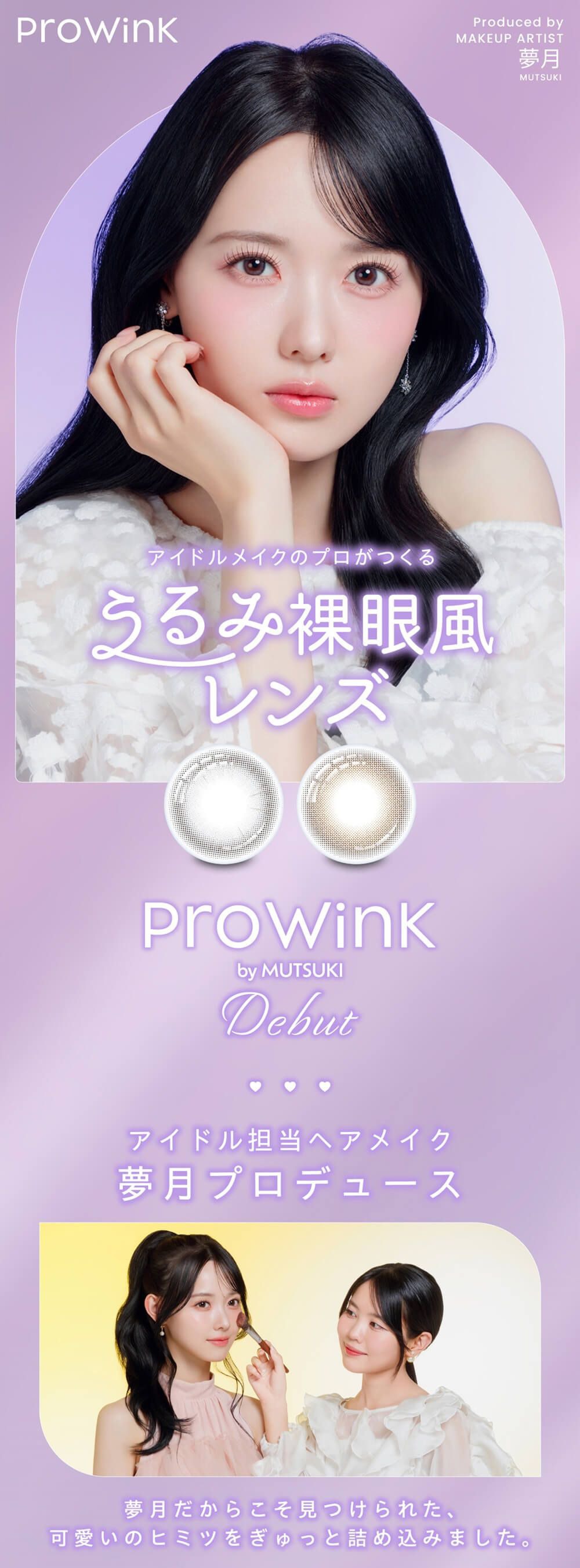 プロウィンク（ProWink）｜度あり・度なしカラコン ワンデー｜14.2mm｜松本ももな