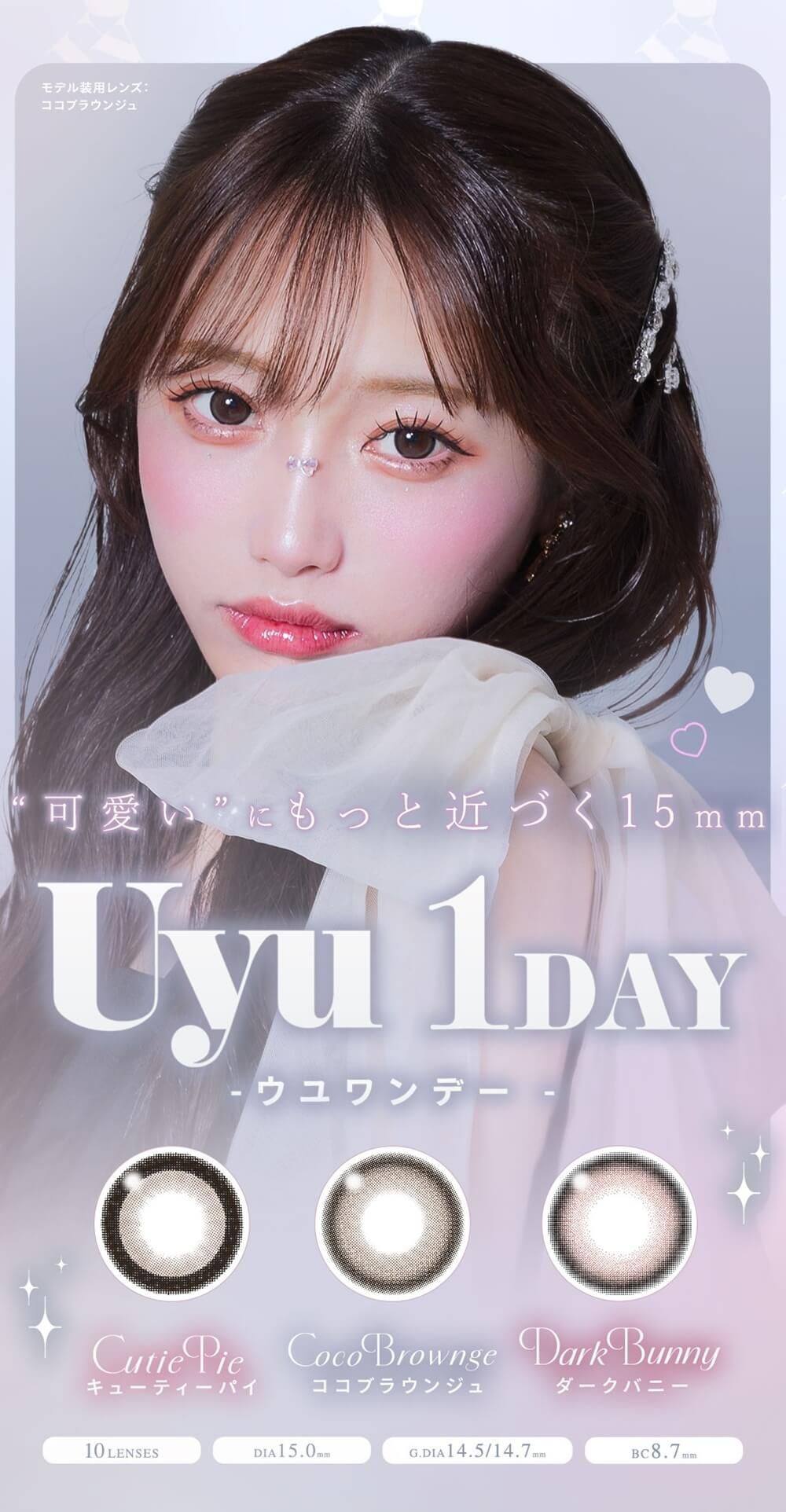  ウユ（Uyu）｜度あり・度なしカラコン ワンデー｜15.0mm｜あやちゃん