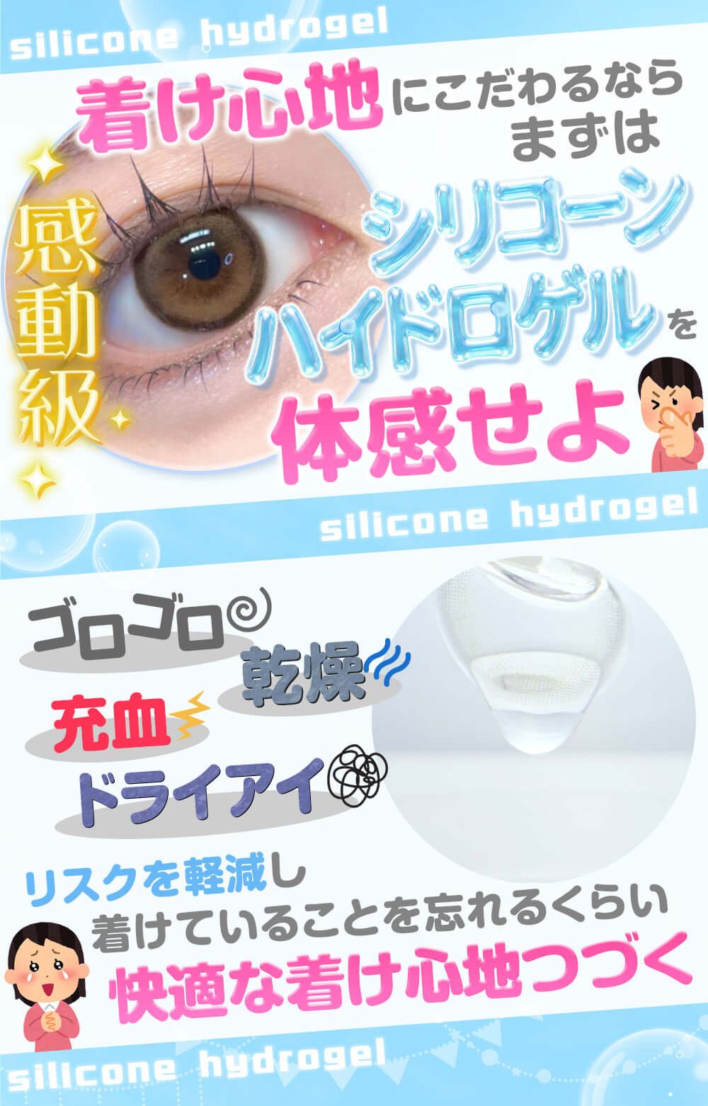 ゴロゴロ、充血や乾燥、リスクを軽減し快適な着け心地が続く