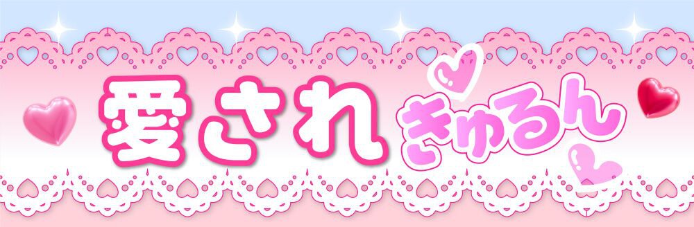 愛されきゅるん