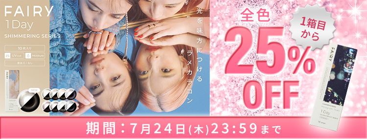  フェアリー ワンデー シマーリングシリーズ