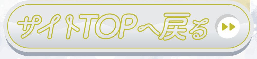 サイトTOPへ