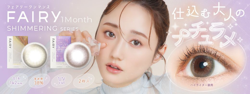 フェアリー マンスリー シマーリングシリーズ