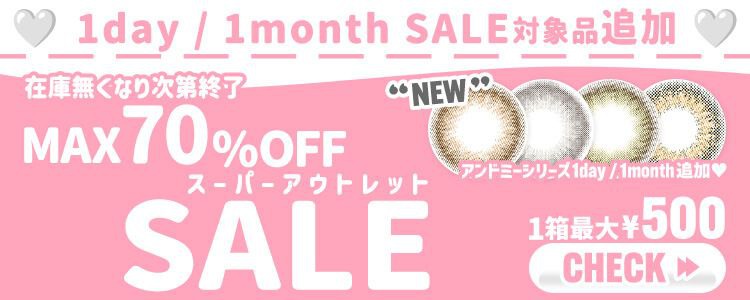 ホテラバスーパーアウトレットSALE☆MAX約70％OFFの神SALE開始!!